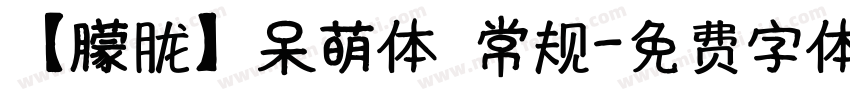 【朦胧】呆萌体 常规字体转换